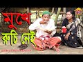 Mukhe Ruchi Nei | Mojiborer new comedy episode 2020 by Mojibor & Nowrin,Potiva...