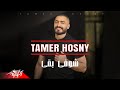 Tamer Hosny - Shofy Ba2a | تامر حسني - شوفي بقي