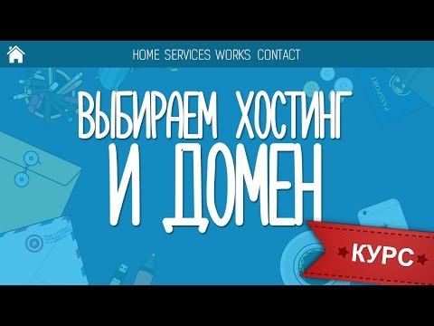 Что такое хостинг и домен и зачем они нам нужны Что такое хостинг и домен и зачем они нам нужны