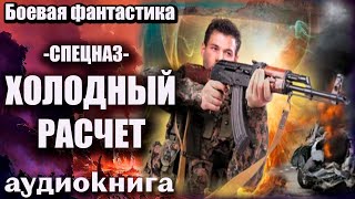 Спецназ   Холодный Расчет Аудиокнига  Боевая Фантастика