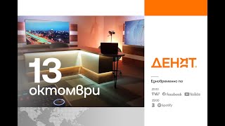 13.10.2025 - Спас Спасов, Борислав Сандов, Руслан Трад