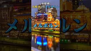 日本三大都市Vsオセアニア三大都市　都市対抗戦！#強さ比べ#団体戦#都市比較