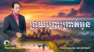 ពរយពរពរតអន ចរងដយ លក ណយ វនណត, Noy Vannet, Khmer Old Song