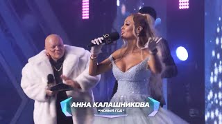 Анна Калашникова - Новый Год («Голубой Огонёк» Epic Fighting Championship)