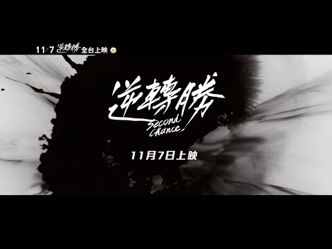 逆轉勝 - 正式預告