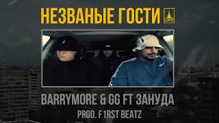 Barrymore & Gg Feat. Зануда - Незваные Гости (Премьера, 2021)