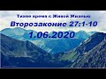 01.06.2020 Сначала — первостепенное! (Второзаконие 27:1–10)