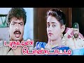 Purushan Pondatti (1996) FULL HD Tamil Movie | #Pandiarajan #Ranjitha #Manivannan #RSundarrajan