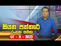 Siyatha Paththare 07-11-2023