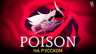 Отель Хазбин | Poison | Ft. @Satasaher | Hazbin Hotel