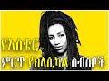 Aster Aweke (አስቴር አወቀ ): Ethiopia's Best Instrumental Classical Music
