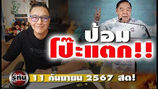 รู้ทัน 11 กันยายน 2567