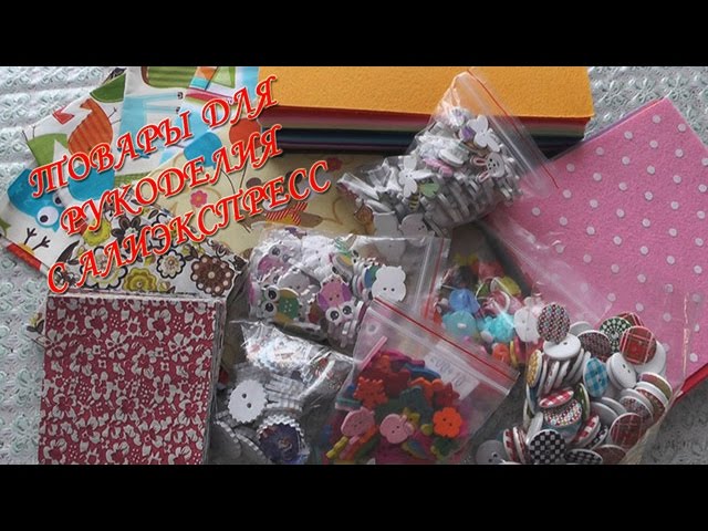 Рукоделие на aliexpress Рукоделие на aliexpress