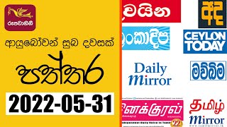 Ayubowan Suba Dawasak | Rupavahini Paththara | 2022-05-31 | Rupavahini