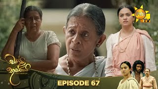 Chandi Kumarihami   | Episode 67 | 2024-02-03  