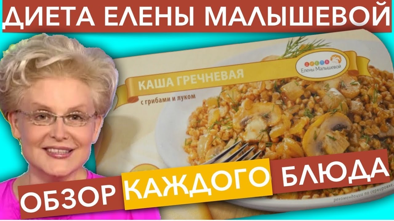 Диета Елены Малышевой Блюда