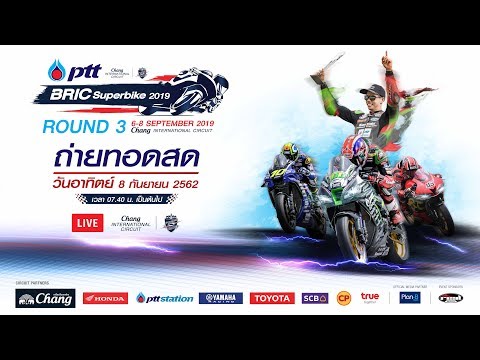 LIVE 🔴 PTT BRIC Superbike 2019 สนามที่ 3 | 8 กันยายน 2562 ณ สนามช้าง อินเตอร์เนชั่นแนล เซอร์กิต