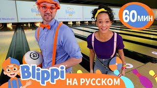 Блиппи И Мика В Боулинге🎳 | Изучай Этот Мир Вместе С Блиппи | Blippi Russian