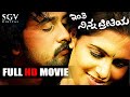 Inthi Ninna Preethiya | Kannada Full HD Movie | Srinagar Kitty, Sonu Gowda, Bhavana | Suri