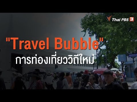 "Travel Bubble" การท่องเที่ยววิถีใหม่ : วิเคราะห์สถานการณ์ต่างประเทศ (11 มิ.ย. 63)