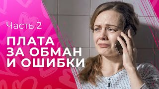 Любить И Жить Двойную Жизнь. Две Роли – Одна Жизнь. Часть 2 | Мелодрама 2024  | Самый Лучший Фильм