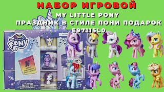 Набор Игровой My Little Pony Праздник В Стиле Пони Подарок E97115L0