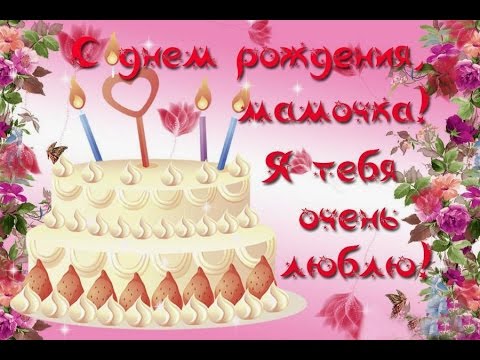 Поздравления маме на день рождения своими словами до слез 527