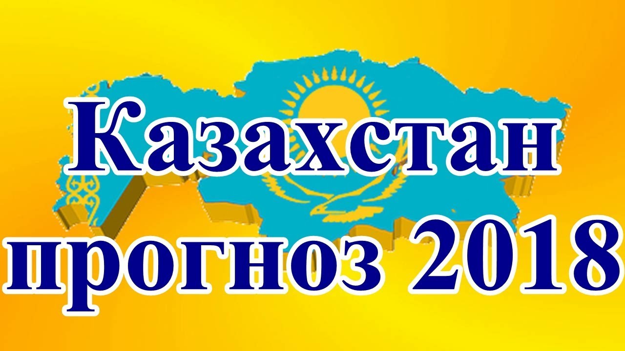 Что ждет казахстан в 2018 предсказания Что ждет казахстан в 2018 предсказания