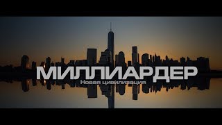 Миллиардер Official Video 2024 Новая Цивилизация  Книга  Владимира Мегре