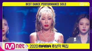 [2020 MAMA 후보작 특집] 제시(Jessi) - 눈누난나#엠카운트다운 | M COUNTDOWN 201119 EP.691