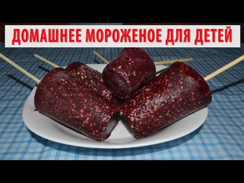 Как сделать мороженое для детей Как сделать мороженое для детей