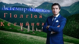Астемир Апанасов - Г1Алг1Ай Кегийнах