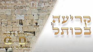 האם עושים קריעה כשהולכים לכותל - גלית דורית