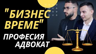 Професия адвокат - какво не знаем? | с адвокатите Илиян Ангелов и Калоян Будинов | Flashgate Ltd.