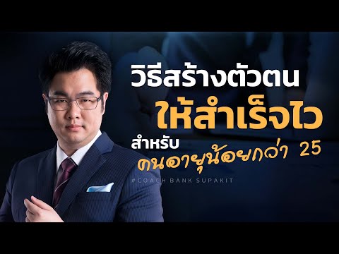 วิธีสร้างตัวตนให้สำเร็จไว สำหรับคนอายุน้อยกว่า 25