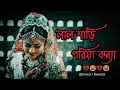 Lal Shari Poriya Konna | লাল শাড়ী পরিয়া কন্যা | SHOHAG | Official Music Video | Bangla New Song 2023