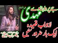Qaseeda "Jy Parda Hatawy Mahdi" Zakir Kamran Abbas B.A 20 December 2020 Mughal Pura Lahore