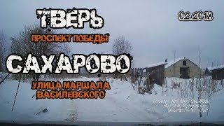 Видео Тверь → Сахарово (Тверь, проспект Победы → Сахарово, улица Маршала Василевского) (02/2018) от Denis IzTveri, улица Нахимова, Тверь, Россия
