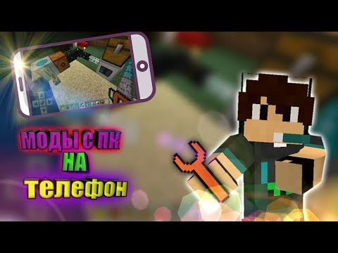 Моды на Майнкрафт на Андроид - скачать mods for Minecraft PE Моды на Майнкрафт на Андроид - скачать mods for Minecraft PE