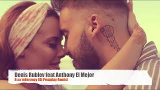 Denis Rublev Feat Anthony El Mejor - Я За Тебя Умру (Dj Prezzplay Remix)