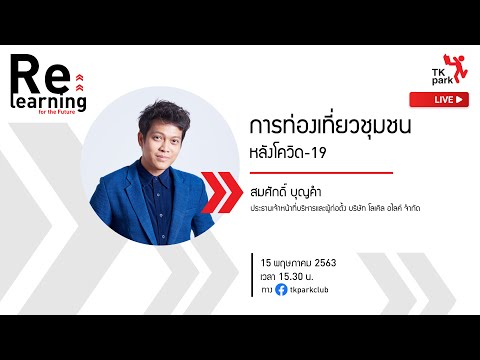 การท่องเที่ยวชุมชนหลังโควิด-19