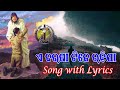 EA BARASA TIKAE RAHIJA | ଏ ବରଷା ଟିକେ ରହିଯା | Odia Christian Song with Lyrics