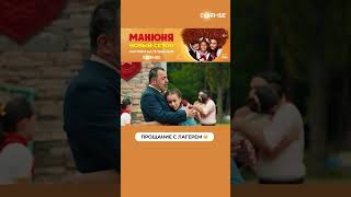 Самый Грустный Момент 🥺 | Смотрите Сериал «Манюня» На Солнце ☀️