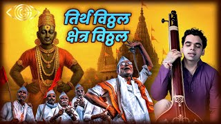 Tirtha Vitthal Kshetra Vitthal Rahul Deshpande Ashadhi Ekadashi Special