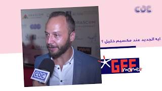 مكسيم خليل مهرجان الجونة كأنه بقاله 50 سنة