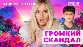 Дом-2. Каникулы В Сочи Эфир От 26.09.2025