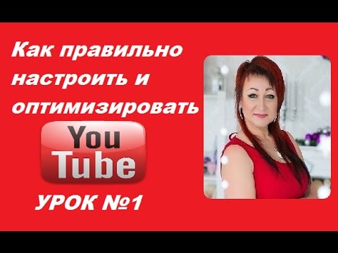 Как оптимизировать и настроить Ютуб канал-Урок№1 Евгения Коневега Как оптимизировать и настроить Ютуб канал-Урок№1 Евгения Коневега