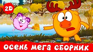 Большой Сборник 🍁 Осенних 🍂 Серий! | Смешарики 2D. Мега Сборник 2023!