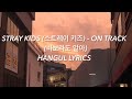 STRAY KIDS (스트레이 키즈) - ON TRACK (바보라도 알아) Hangul Lyrics