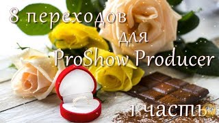 8 Переходов Для Proshow Producer  - 1 Часть / 8 Transitions For Proshow Producer - 1 Part